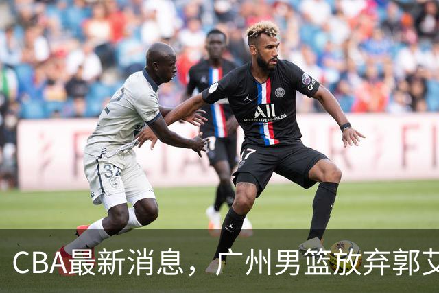 CBA最新消息，广州男篮放弃郭艾伦，李弘权两年C类 续约上海男篮！