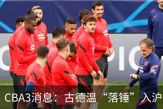 CBA3消息：古德温“落锤”入沪，山西“三顾”胡金秋，洛夫顿离队