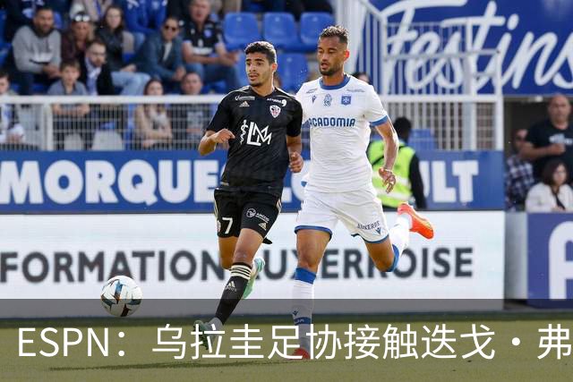 ESPN：乌拉圭足协接触迭戈·弗兰，邀其临时执教国家队至明年年初
