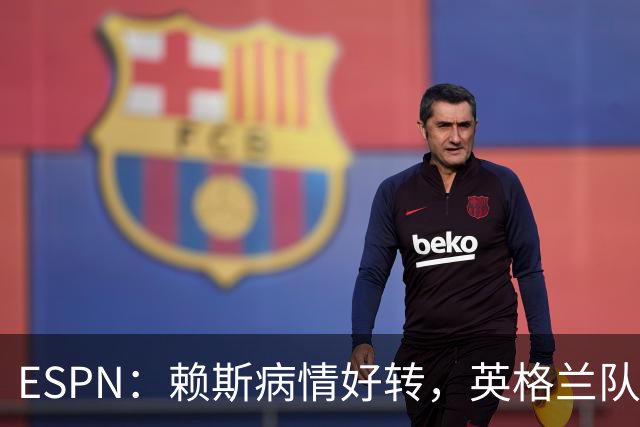 ESPN：赖斯病情好转，英格兰队内有信心他能赶上半决赛