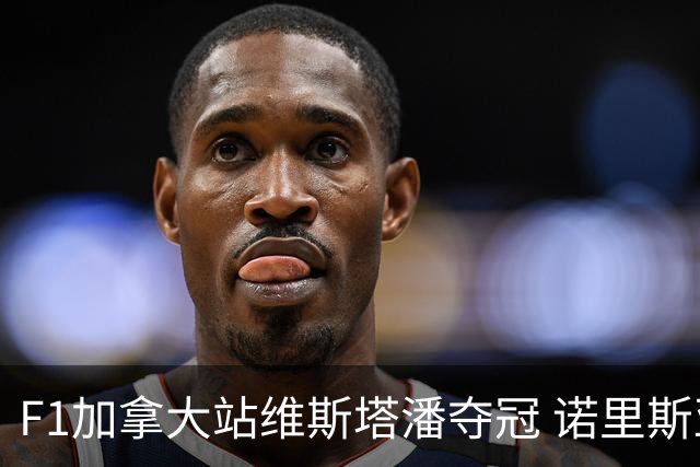 F1加拿大站维斯塔潘夺冠 诺里斯亚军 法拉利双退
