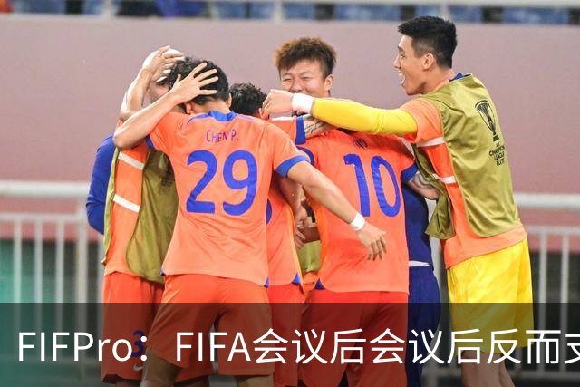 FIFPro：FIFA会议后会议后反而支持因凡蒂诺，必须得到改革