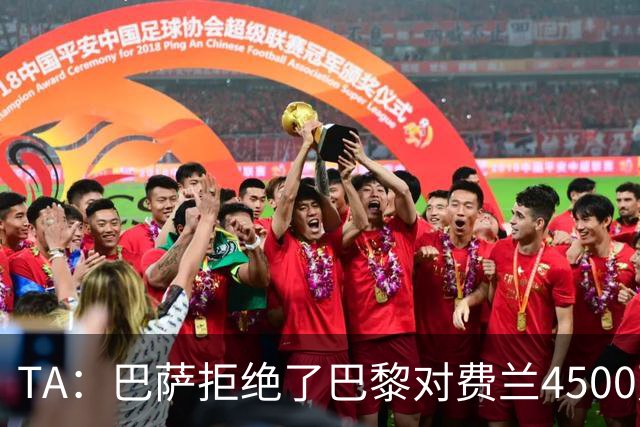 TA：巴萨拒绝了巴黎对费兰4500万欧的报价，首要目标仍是寻找中锋