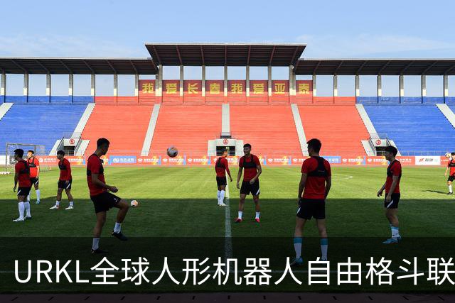 URKL全球人形机器人自由格斗联赛揭幕赛打响