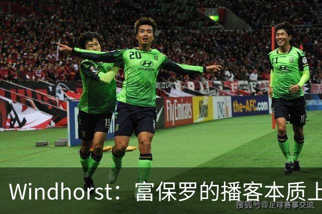 Windhorst：富保罗的播客本质上就是招募会 如今招募方式变了