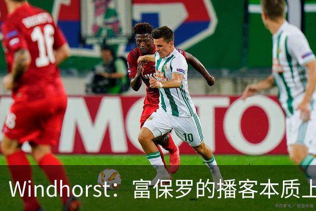 Windhorst：富保罗的播客本质上就是招募会 如今招募方式变了