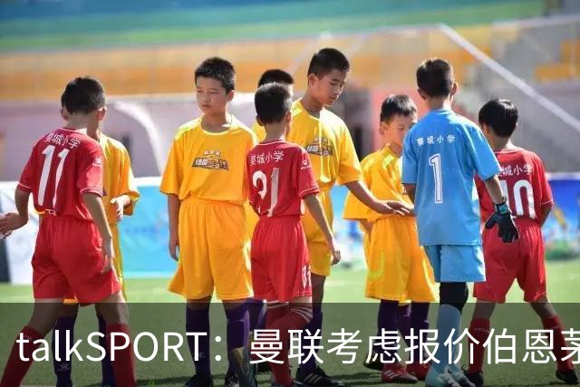 talkSPORT：曼联考虑报价伯恩茅斯中场泰勒-亚当斯